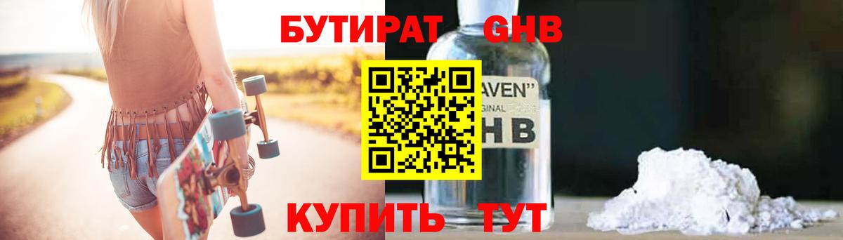 БУТИРАТ GHB Городец